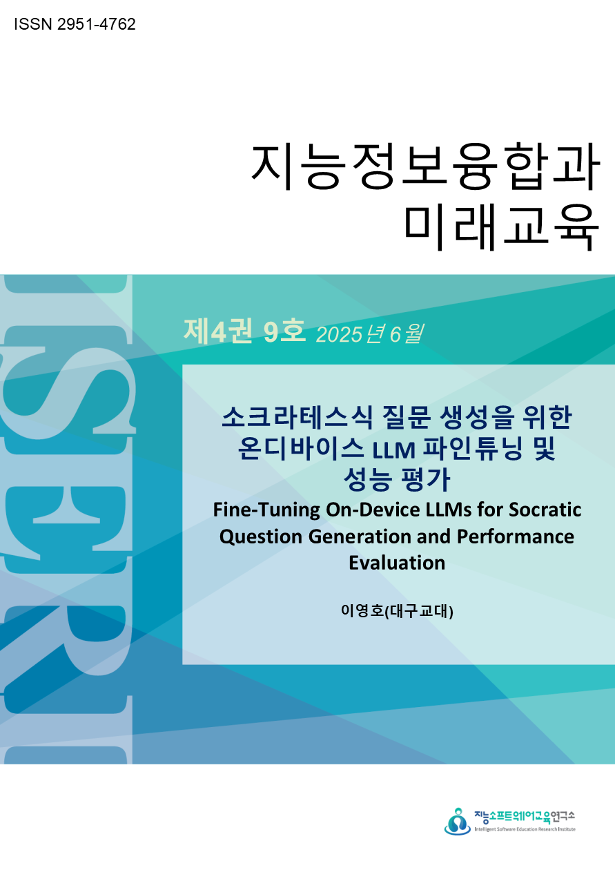 [제4권 제9호] 소크라테스식 질문 생성을 위한 온디바이스 LLM 파인튜닝 및 성능 평가